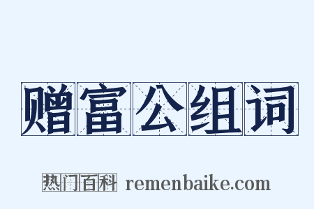 赠富公组词是什么意思的图片